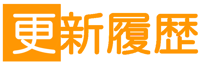 更新履歴の一覧